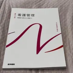 2026年最新】看護管理学習テキストの人気アイテム - メルカリ