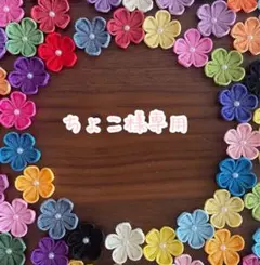 つまみ細工 パーツ 専用ページ