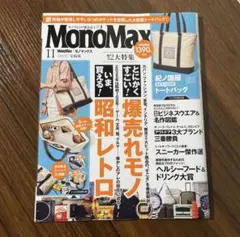 MonoMax 2025年11月号 雑誌のみ