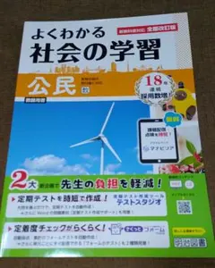 教師用　よくわかる社会の学習　公民のサムネイル