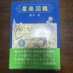 【9/30処分】星座図鑑