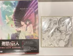 劇場版 進撃の巨人 完結編 THE LAST ATTACK DVD 色紙おまけ付