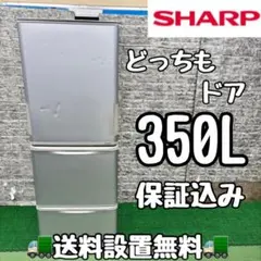 美品350L 冷蔵庫 両開き SHARP 2017年製【地域限定配送無料】 シャープ SHARP 冷蔵庫 3ドア 両開きタイプ 350L SJ-W358K-S の