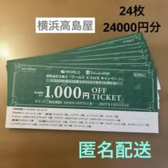 横浜 高島屋 ワールド エコロモ キャンペーン 1000円OFFチケット 24枚