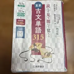 重要古文単語315