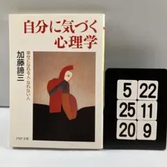 自分に気づく心理学 幸せになれる人・なれない人 5-22*25.20*9