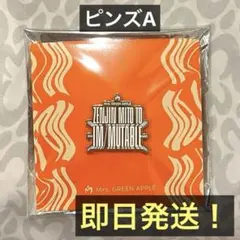 Mrs. GREEN APPLE ゼンジン イミュータブル ピンズA ランダム