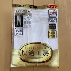 グンゼ 快適工房 半ズボン下 前あき Lサイズ 日本製