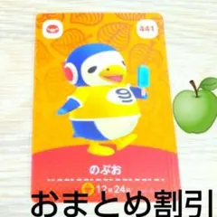 あつまれどうぶつの森amiiboカード441【のぶお】ぼんやりペンギンあつ森２