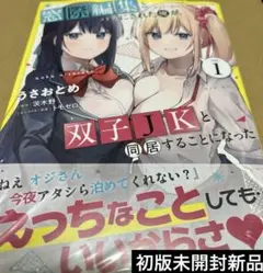 2627窓際編集とバカにされた俺が、双子JKと同居することになっ1初版未開封新品