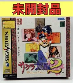【未開封品】【SS】サクラ大戦2/ 初回限定版