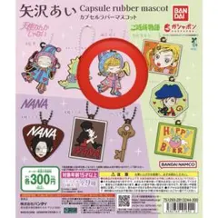 矢沢あい　カプセルラバーマスコット　麻宮裕子　天使なんかじゃない　ガチャ