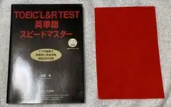 【CDなし】TOEIC L&R TEST 英単語 スピードマスター