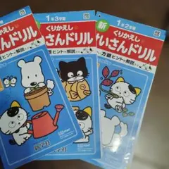 新学社　けいさんドリル　１年のサムネイル