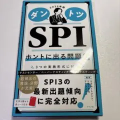 ダントツ SPI ホントに出る問題集 2025年版