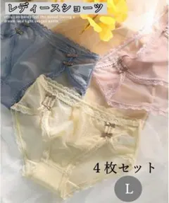 レディースレースショーツ　女性下着　４枚　可愛い　セクシー　ヒップアップ　L