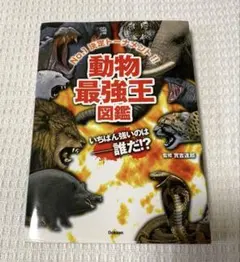 異種最強王図鑑 Gakken 恐竜 動物 昆虫 最強王シリーズ 人気児童書