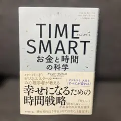 TIME SMART お金と時間の科学