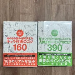 taco直伝！人体ドローイングのコツ&キャラ作画のコツ
