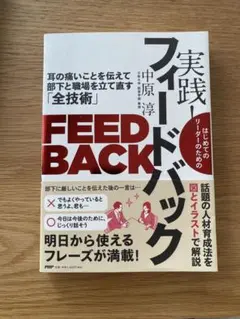 実践! フィードバック 耳の痛いことを伝えて部下と職場を立て直す「全技術」
