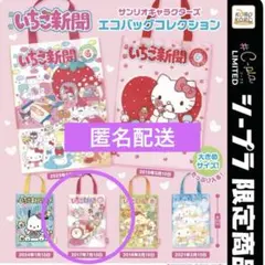 ガチャ サンリオ いちご新聞エコバッグコレクション 2017年7月10日