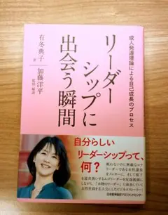秋読〜9/30】リーダーシップに出会う瞬間 成人発達理論による自己成長のプロセス