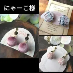 にゃーこ様　イヤリング　ボール　ベロア風　ツイード　ボタン　春　ピンク