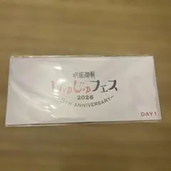 呪術廻戦 じゅじゅフェス 2026 チケット風カード 入場特典