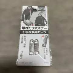 壊れたファスナー 引手交換用パーツ 2個入 シルバー
