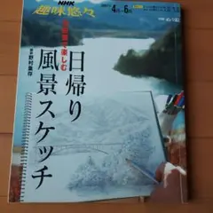 色鉛筆で楽しむ日帰り風景スケッチ