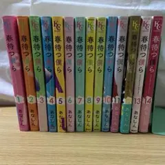 春待つ僕ら　1〜14巻　全巻セット