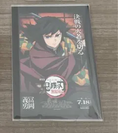 鬼滅の刃 無限城編 入場特典 冨岡義勇 ポストカード
