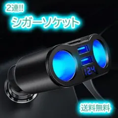 シガーソケット 2連 USB 増設 車載 充電器 電圧 急速充電