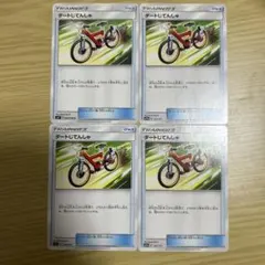 ダートじてんしゃ4枚セット