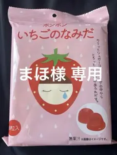 2025年最新】いちごのなみだ ボンボンの人気アイテム - メルカリ