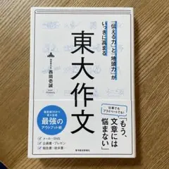 「伝える力」と「地頭力」がいっきに高まる 東大作文