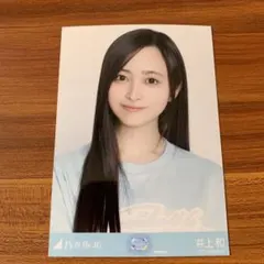 2026年最新】井上和 生写真の人気アイテム - メルカリ