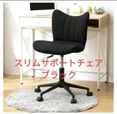 スリムサポートチェア デスクチェア ブラックのサムネイル