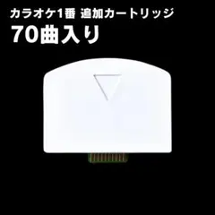 2025年最新】カラオケ1番 カートリッジの人気アイテム - メルカリ