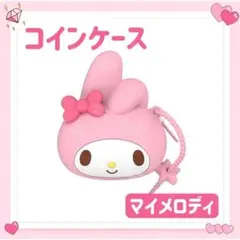海外限定 サンリオ 財布 小銭入れ コインケース キーホルダー マイメロディ ②