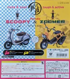 匠の技 スクーピー&ズーマー 1/24　全８種（内シークレット２種） 匠の技 スクーピー&ズーマー 1/24 全8種（内シークレット2種）