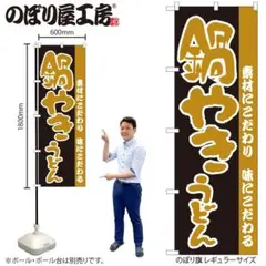 のぼり屋工房　のぼり旗 鍋やきうどんW600×H1800mm