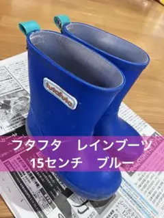 【匿名発送】futafuta ブルー　長靴 15cm バースデイ