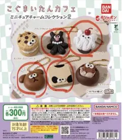 こぐまいたん ガチャガチャ