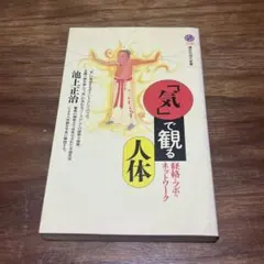 「気」で観る人体-経絡とツボのネットワーク (講談社現代新書 1126)