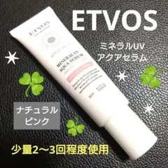 エトヴォス　ミネラルUVアクアセラム　ナチュラルピンク　日焼け止め　化粧下地