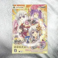 《PSV》戦極姫 ７ ～戦雲つらぬく紅蓮の遺志～ 豪華限定版