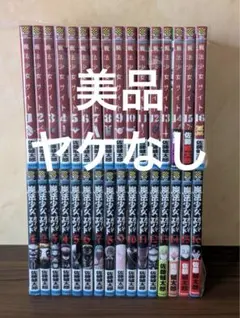 美品　魔法少女オブジエンド　全巻魔法少女サイト全巻
