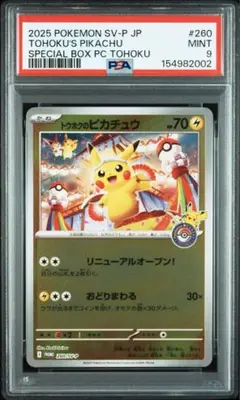 2026年最新】トウホクのピカチュウ psa9の人気アイテム - メルカリ