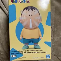 クレヨンしんちゃん ギミックフィギュア ボーチャン 2体セット - メルカリ